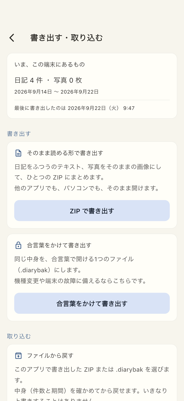 書き出す・取り込む画面