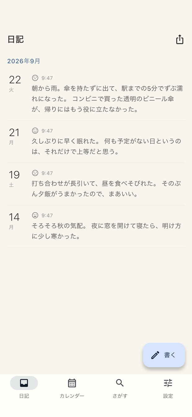 日記の一覧